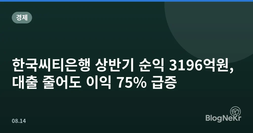 한국씨티은행 상반기 순익 3196억원, 대출 줄어도 이익 75% 급증