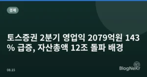 토스증권 2분기 영업익 2079억원 143% 급증, 자산총액 12조 돌파 배경