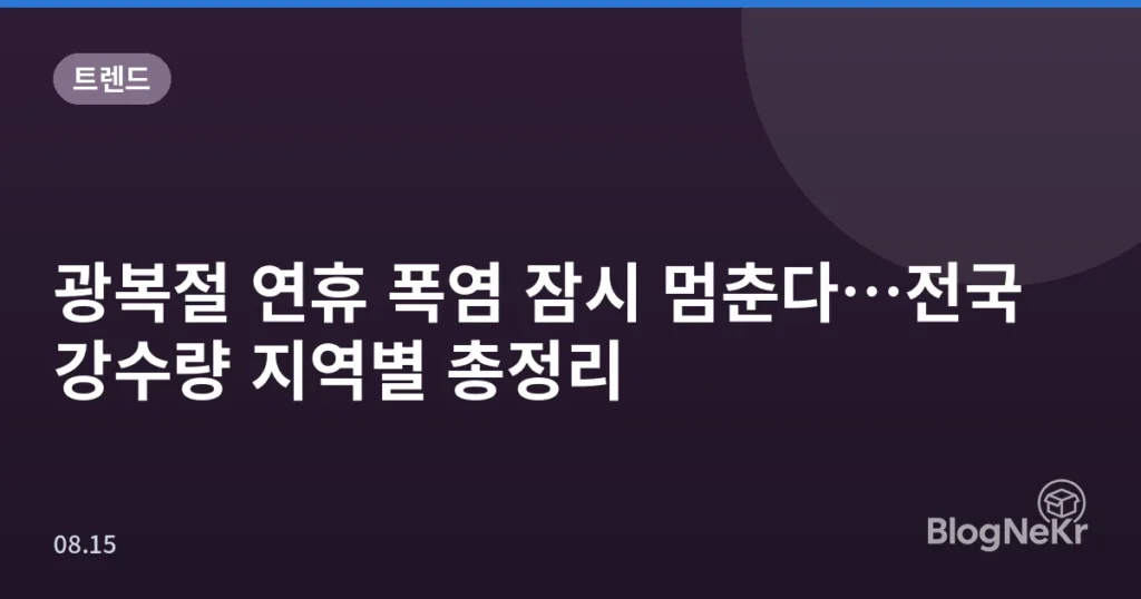 광복절 연휴 폭염 잠시 멈춘다…전국 강수량 지역별 총정리