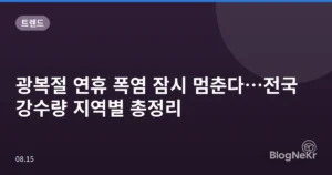 광복절 연휴 폭염 잠시 멈춘다…전국 강수량 지역별 총정리