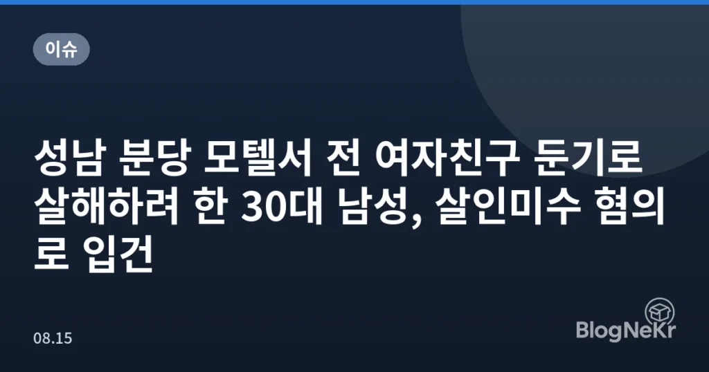 성남 분당 모텔서 전 여자친구 둔기로 살해하려 한 30대 남성, 살인미수 혐의로 입건