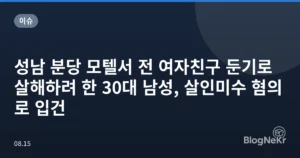 성남 분당 모텔서 전 여자친구 둔기로 살해하려 한 30대 남성, 살인미수 혐의로 입건
