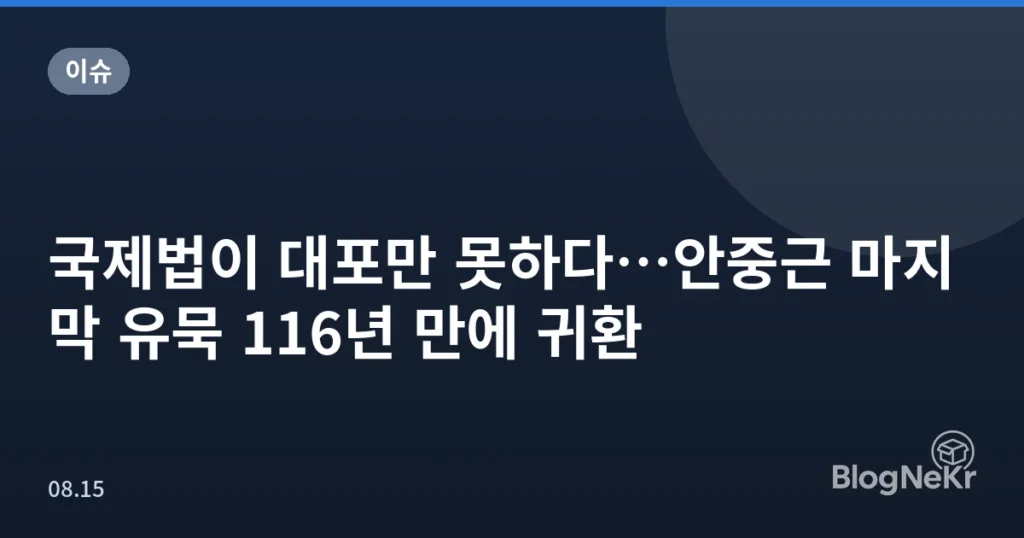 국제법이 대포만 못하다…안중근 마지막 유묵 116년 만에 귀환