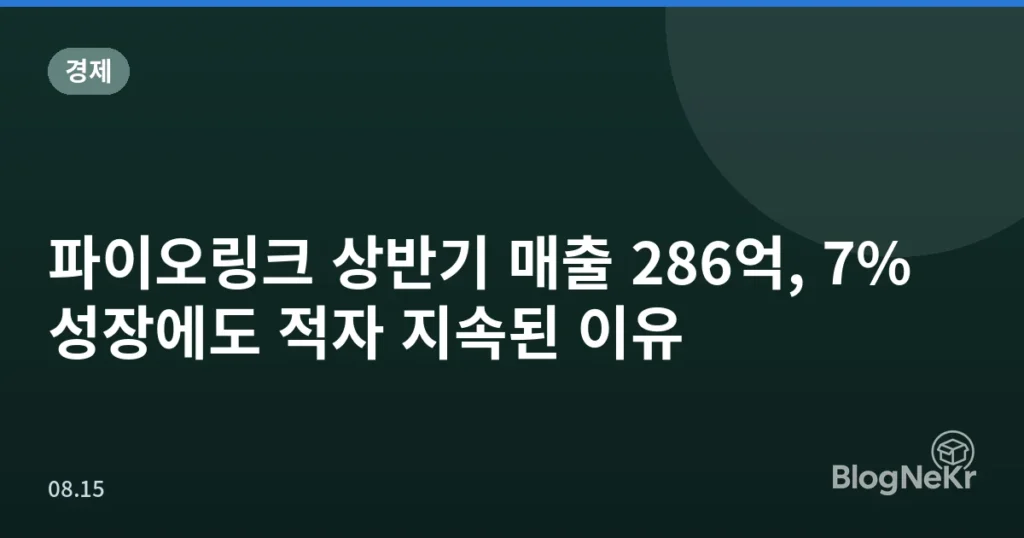 파이오링크 상반기 매출 286억, 7% 성장에도 적자 지속된 이유