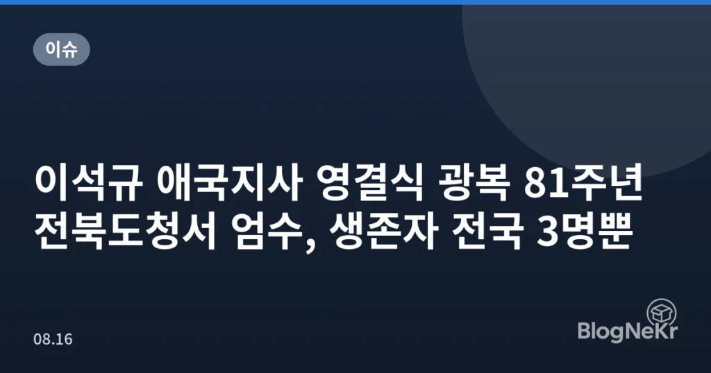 이석규 애국지사 영결식 광복 81주년 전북도청서 엄수, 생존자 전국 3명뿐