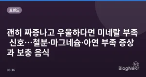 괜히 짜증나고 우울하다면 미네랄 부족 신호…철분·마그네슘·아연 부족 증상과 보충 음식