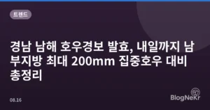경남 남해 호우경보 발효, 내일까지 남부지방 최대 200mm 집중호우 대비 총정리