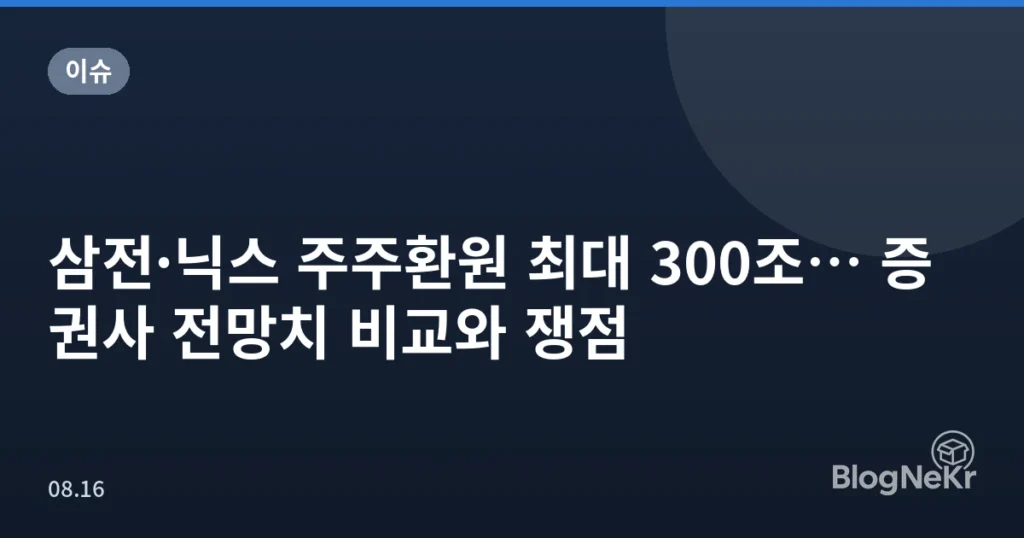 삼전·닉스 주주환원 최대 300조… 증권사 전망치 비교와 쟁점