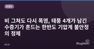 비 그쳐도 다시 폭염, 태풍 4개가 남긴 수증기가 흔드는 한반도 기압계 불안정의 정체