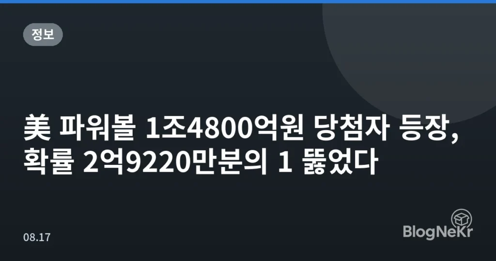 美 파워볼 1조4800억원 당첨자 등장, 확률 2억9220만분의 1 뚫었다