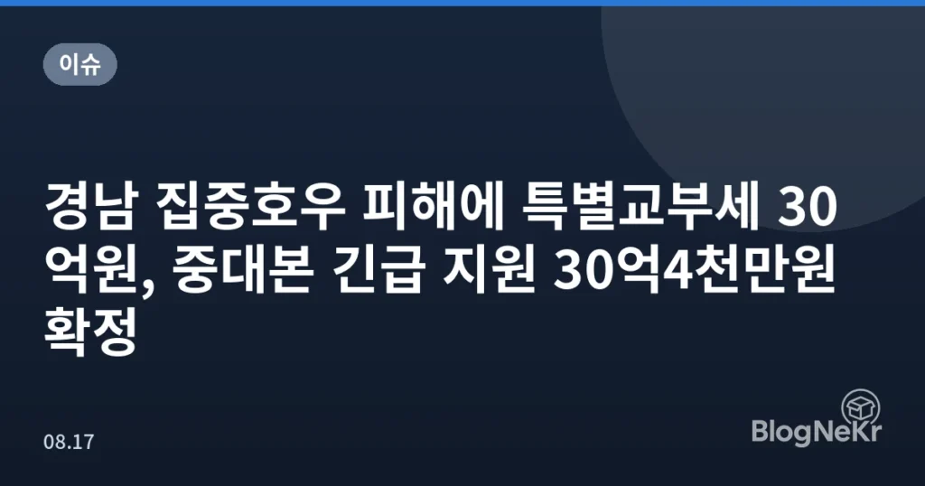 경남 집중호우 피해에 특별교부세 30억원, 중대본 긴급 지원 30억4천만원 확정