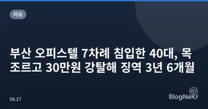 부산 오피스텔 7차례 침입한 40대, 목 조르고 30만원 강탈해 징역 3년 6개월