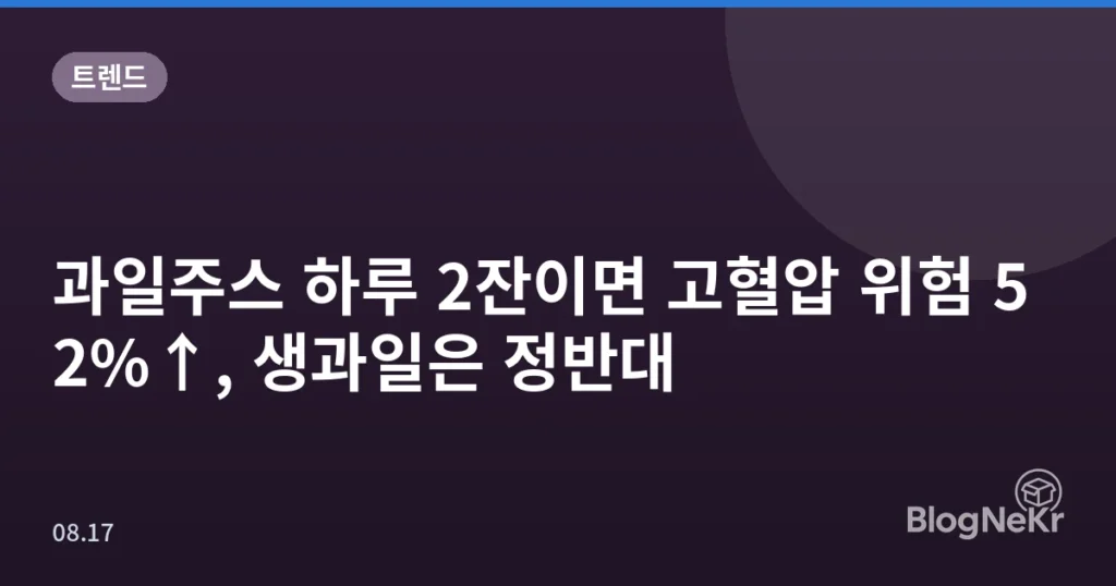 과일주스 하루 2잔이면 고혈압 위험 52%↑, 생과일은 정반대