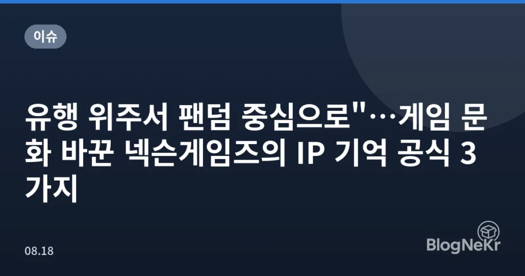 유행 위주서 팬덤 중심으로"…게임 문화 바꾼 넥슨게임즈의 IP 기억 공식 3가지