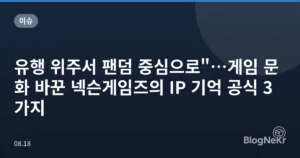 유행 위주서 팬덤 중심으로”…게임 문화 바꾼 넥슨게임즈의 IP 기억 공식 3가지