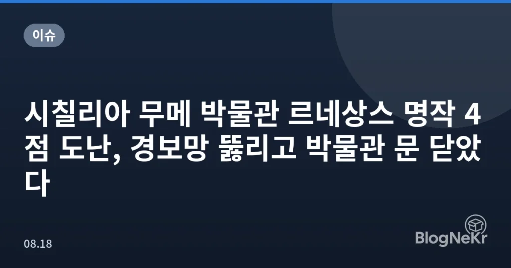 시칠리아 무메 박물관 르네상스 명작 4점 도난, 경보망 뚫리고 박물관 문 닫았다