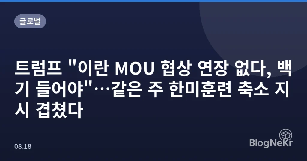 트럼프 "이란 MOU 협상 연장 없다, 백기 들어야"…같은 주 한미훈련 축소 지시 겹쳤다