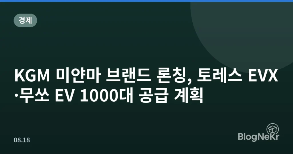 KGM 미얀마 브랜드 론칭, 토레스 EVX·무쏘 EV 1000대 공급 계획