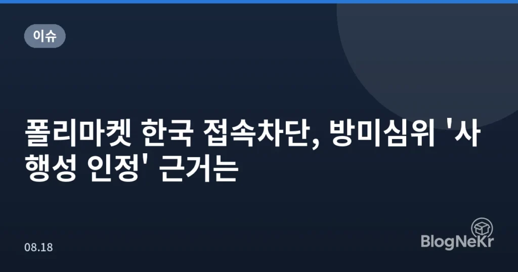 폴리마켓 한국 접속차단, 방미심위 '사행성 인정' 근거는