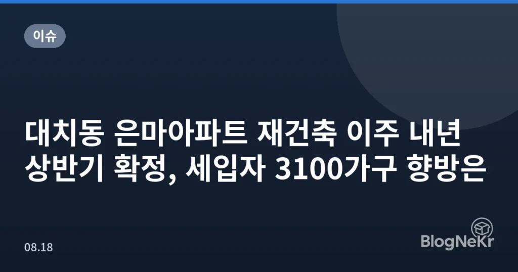 대치동 은마아파트 재건축 이주 내년 상반기 확정, 세입자 3100가구 향방은