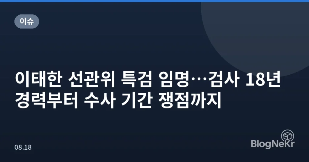 이태한 선관위 특검 임명…검사 18년 경력부터 수사 기간 쟁점까지
