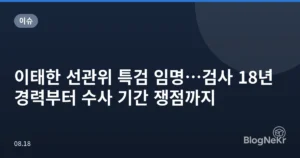 이태한 선관위 특검 임명…검사 18년 경력부터 수사 기간 쟁점까지