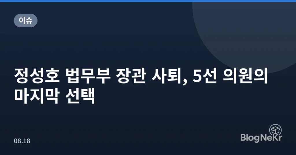정성호 법무부 장관 사퇴, 5선 의원의 마지막 선택