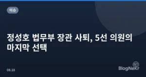 정성호 법무부 장관 사퇴, 5선 의원의 마지막 선택