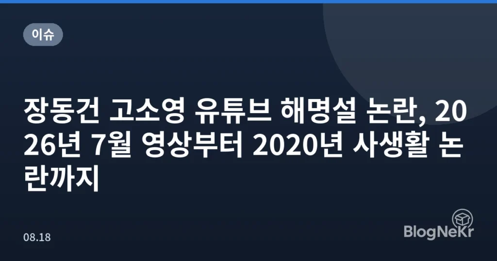 장동건 고소영 유튜브 해명설 논란, 2026년 7월 영상부터 2020년 사생활 논란까지