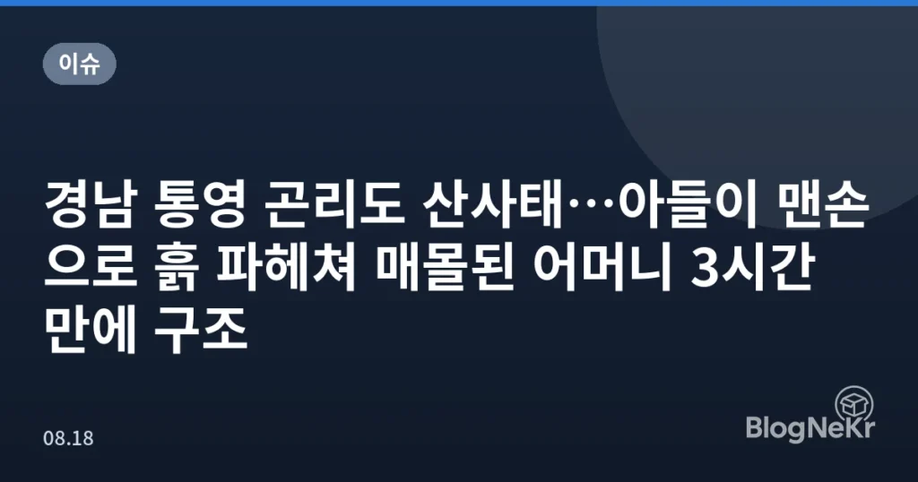 경남 통영 곤리도 산사태…아들이 맨손으로 흙 파헤쳐 매몰된 어머니 3시간 만에 구조