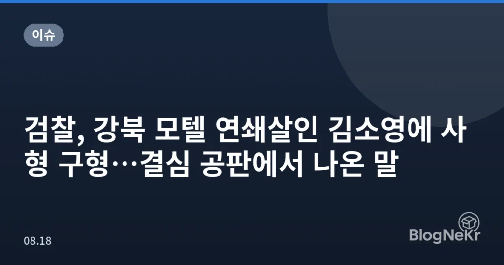 검찰, 강북 모텔 연쇄살인 김소영에 사형 구형…결심 공판에서 나온 말