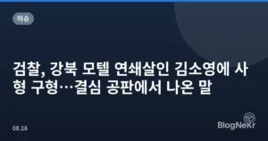 검찰, 강북 모텔 연쇄살인 김소영에 사형 구형…결심 공판에서 나온 말