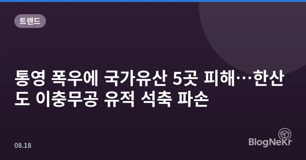 통영 폭우에 국가유산 5곳 피해…한산도 이충무공 유적 석축 파손
