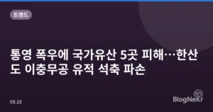 통영 폭우에 국가유산 5곳 피해…한산도 이충무공 유적 석축 파손