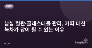 남성 혈관·콜레스테롤 관리, 커피 대신 녹차가 답이 될 수 있는 이유
