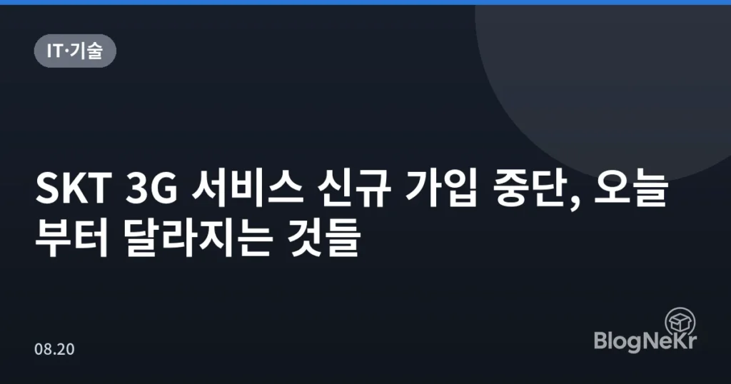 SKT 3G 서비스 신규 가입 중단, 오늘부터 달라지는 것들