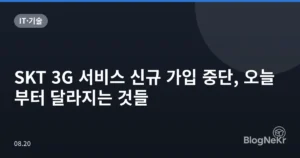 SKT 3G 서비스 신규 가입 중단, 오늘부터 달라지는 것들