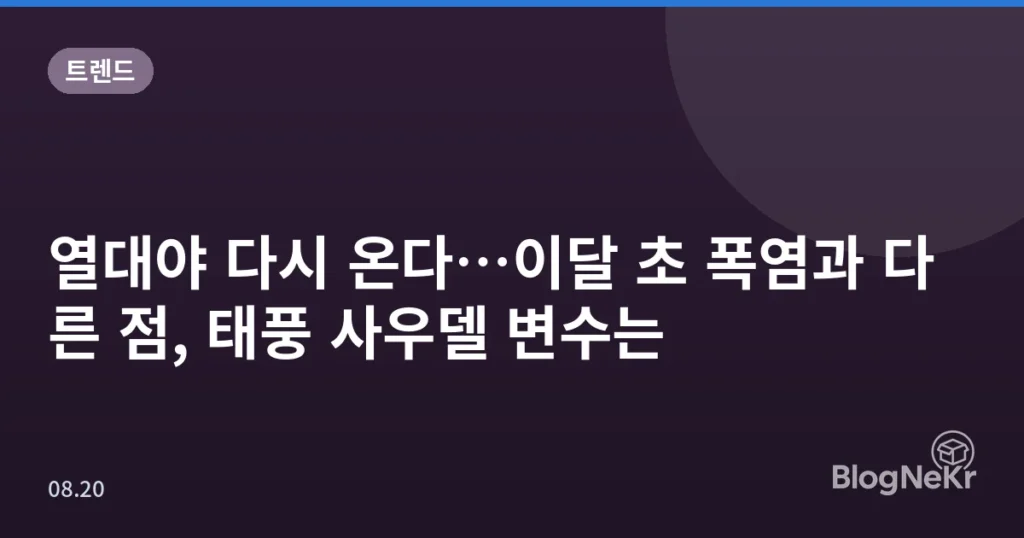 열대야 다시 온다…이달 초 폭염과 다른 점, 태풍 사우델 변수는