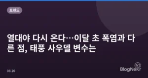 열대야 다시 온다…이달 초 폭염과 다른 점, 태풍 사우델 변수는