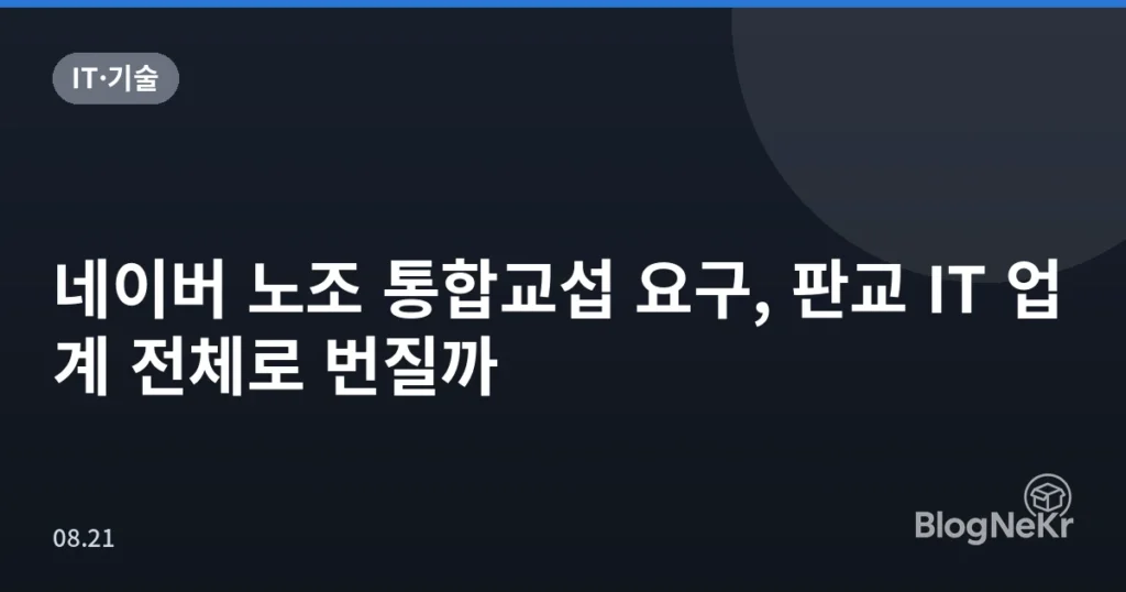 네이버 노조 통합교섭 요구, 판교 IT 업계 전체로 번질까