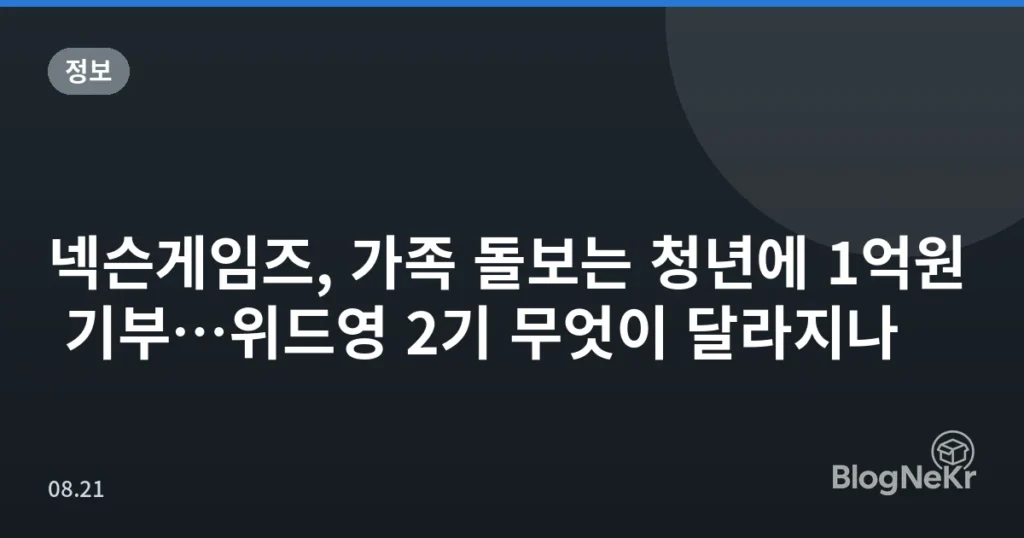 넥슨게임즈, 가족 돌보는 청년에 1억원 기부…위드영 2기 무엇이 달라지나