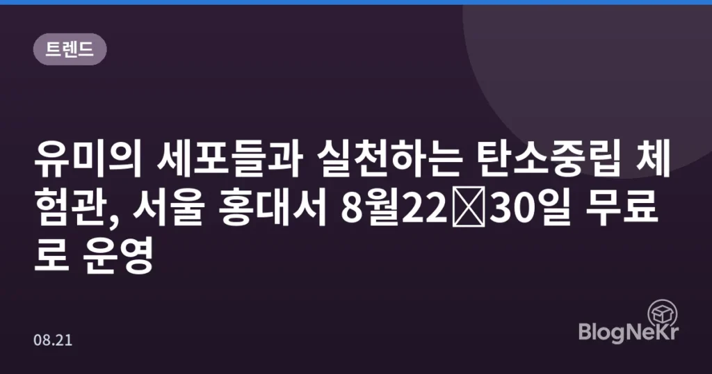 유미의 세포들과 실천하는 탄소중립 체험관, 서울 홍대서 8월22∼30일 무료로 운영