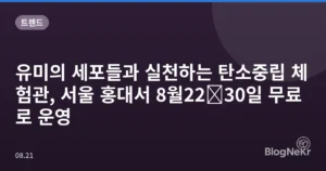 유미의 세포들과 실천하는 탄소중립 체험관, 서울 홍대서 8월22∼30일 무료로 운영