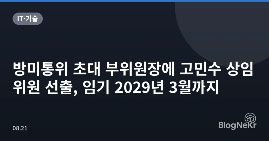 방미통위 초대 부위원장에 고민수 상임위원 선출, 임기 2029년 3월까지