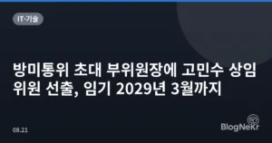 방미통위 초대 부위원장에 고민수 상임위원 선출, 임기 2029년 3월까지