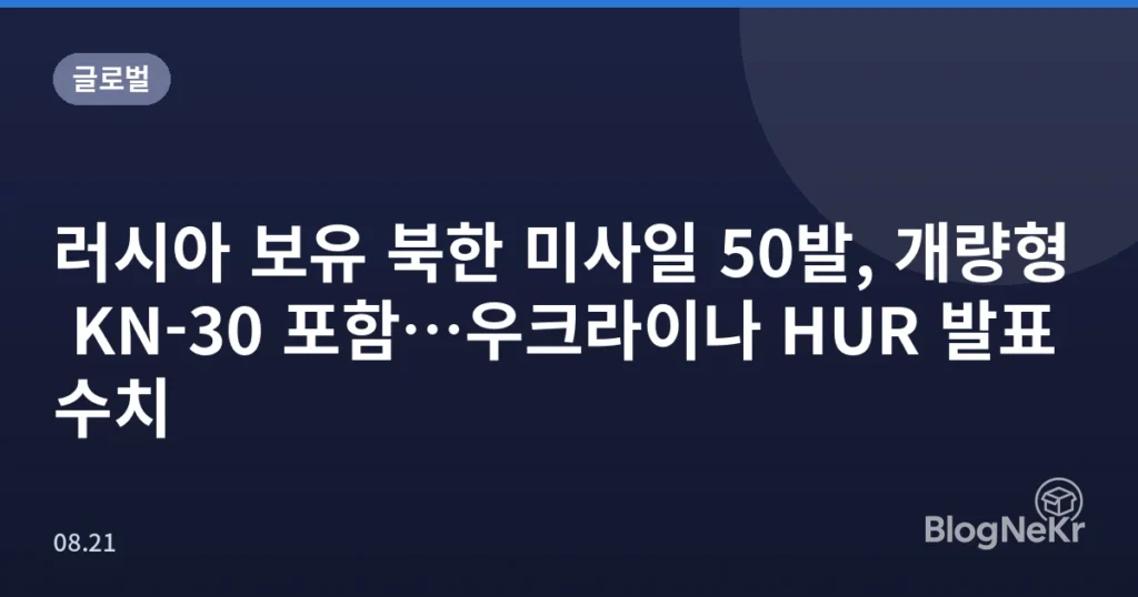 러시아 보유 북한 미사일 50발, 개량형 KN-30 포함…우크라이나 HUR 발표 수치