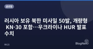 러시아 보유 북한 미사일 50발, 개량형 KN-30 포함…우크라이나 HUR 발표 수치