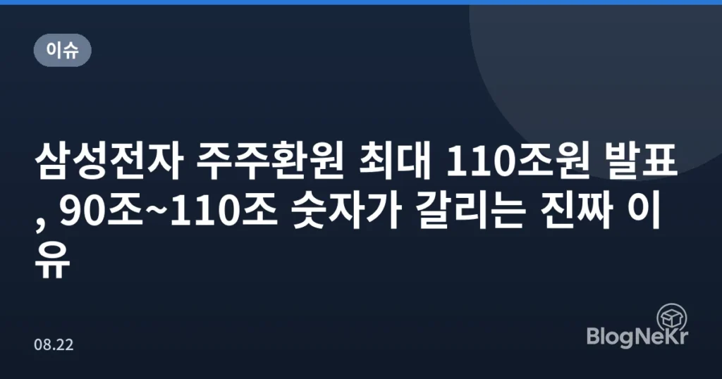 삼성전자 주주환원 최대 110조원 발표, 90조~110조 숫자가 갈리는 진짜 이유