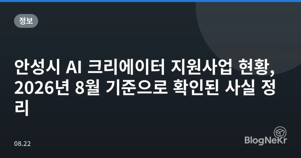 안성시 AI 크리에이터 지원사업 현황, 2026년 8월 기준으로 확인된 사실 정리
