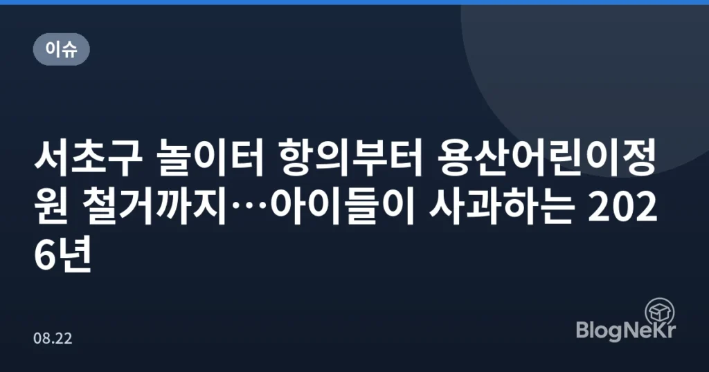 서초구 놀이터 항의부터 용산어린이정원 철거까지…아이들이 사과하는 2026년